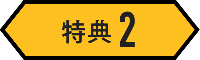 特典2
