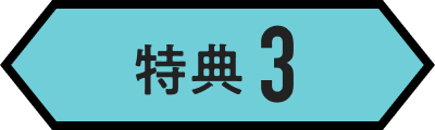 特典3