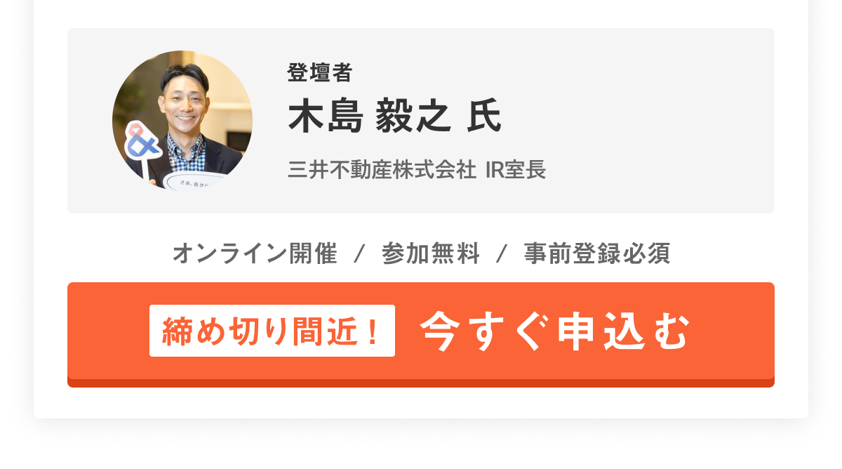 登壇者 木島毅之氏 三井不動産株式会社IR室長 オンライン開催 参加無料 事前登録必須 締め切り間近 今すぐ申込む