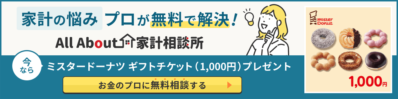 家計の悩み プロが無料で解決！【All About 家計相談所】今ならミスタードーナツ ギフトチケット（1,000円）プレゼント　お金のプロに無料相談する
