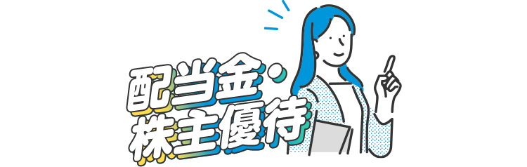 配当金・株主優待