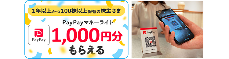 1年以上かつ100株以上保有の株主さま　PayPayマネーライト1,000円分もらえる