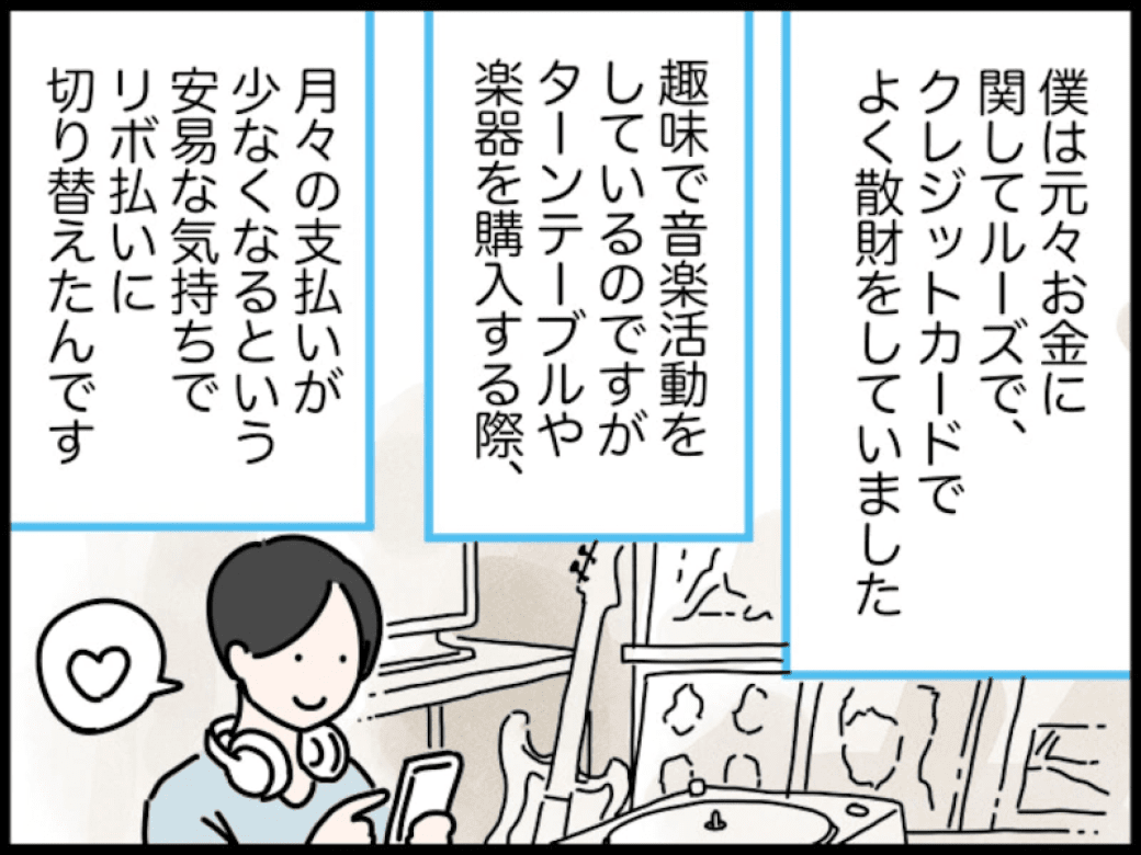 相談者「僕は元々お金に関してルーズで、クレジットカードでよく散財をしていました。趣味で音楽活動をしているのですがターンテーブルや楽器を購入する際、月々の支払いが少なくなるという安易な気持ちでリボ払いに切り替えたんです」