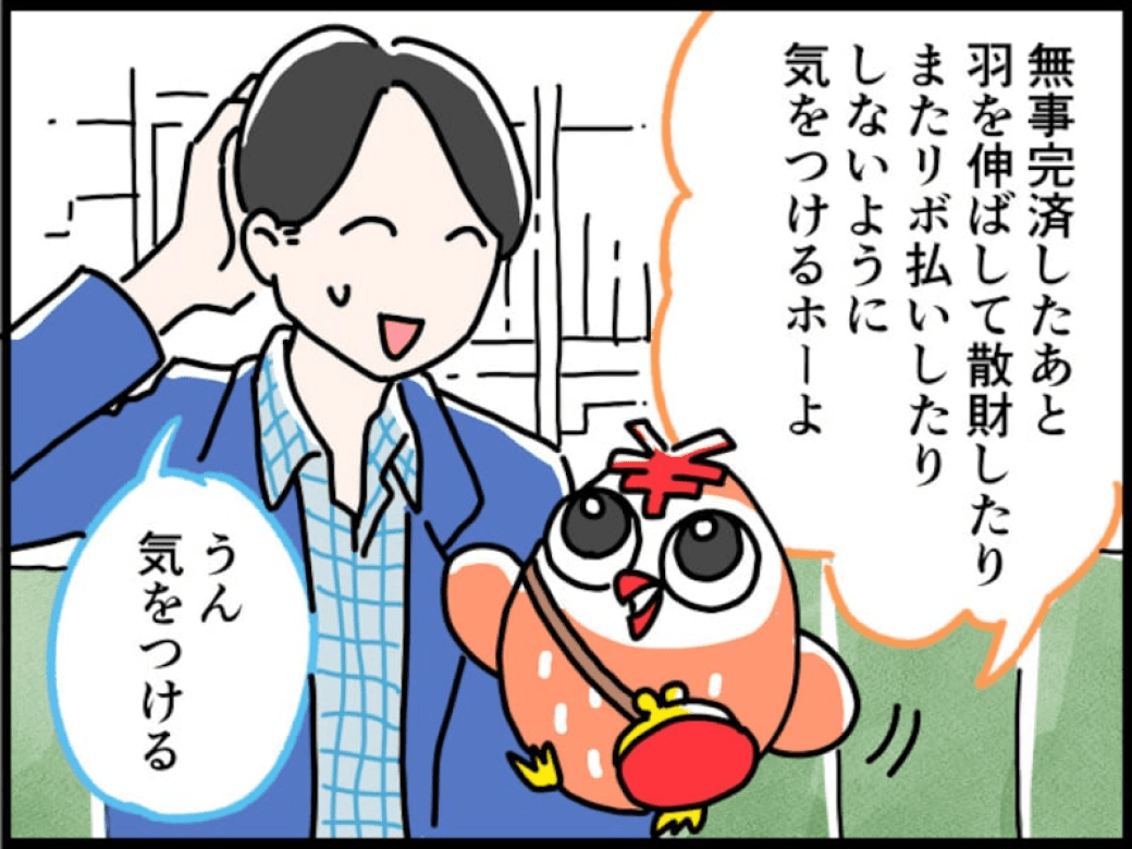 タマールII世「無事完済したあと羽を伸ばして散財したりまたリボ払いしたりしないように気をつけるホーよ」相談者「うん、気をつける」