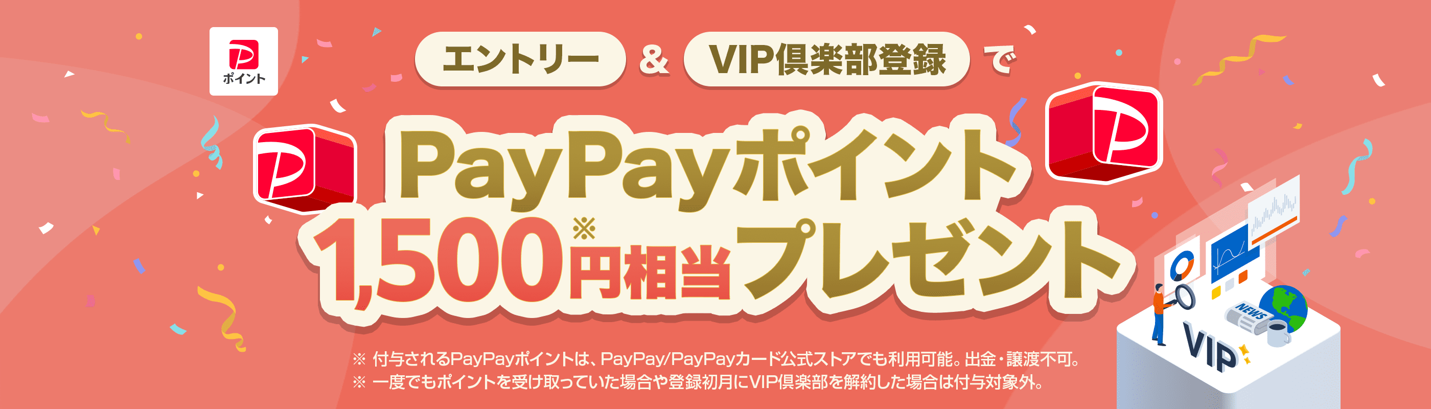 エントリー&VIP倶楽部登録でPayPayポイント1,500円相当プレゼント