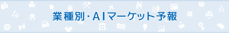 業種別・AIマーケット予報