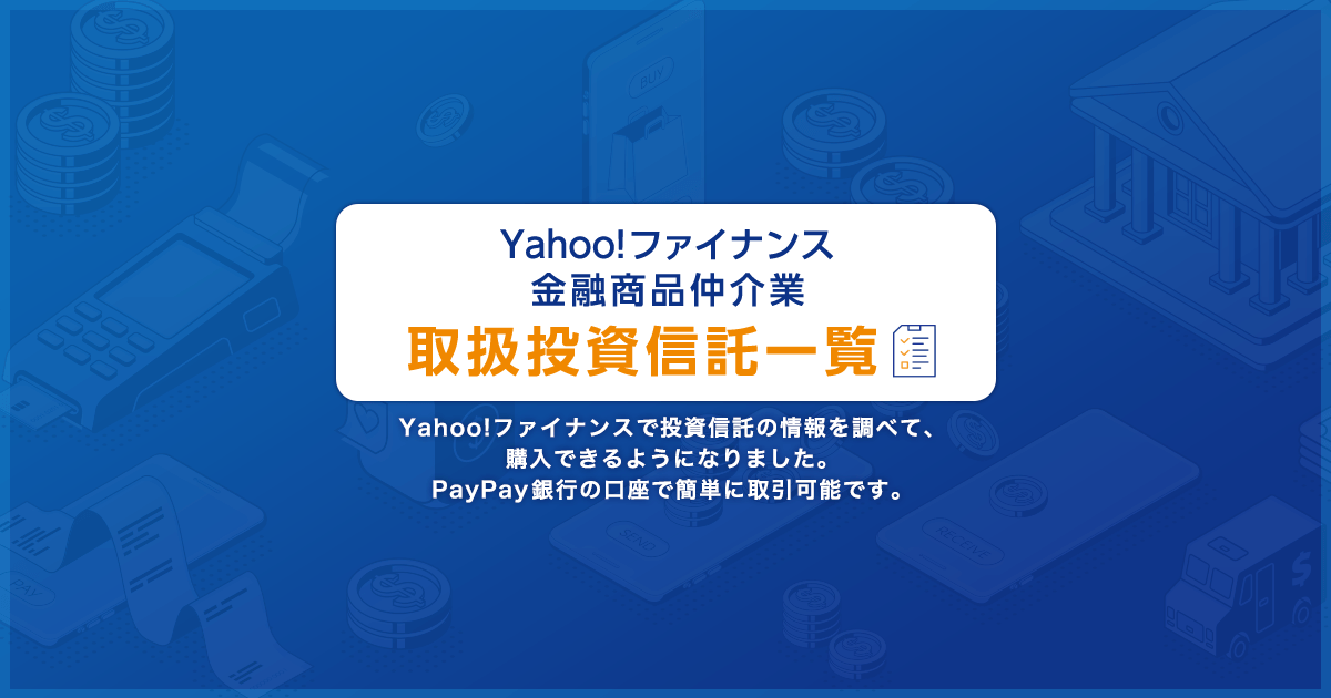 Yahoo ファイナンス 金融商品仲介業 取扱投資信託一覧 Yahoo ファイナンス