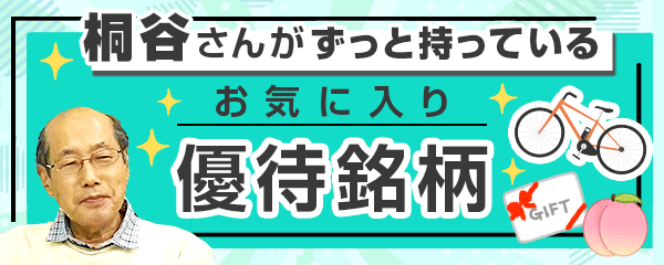 桐谷さんがずっと持っているお気に入り優待銘柄