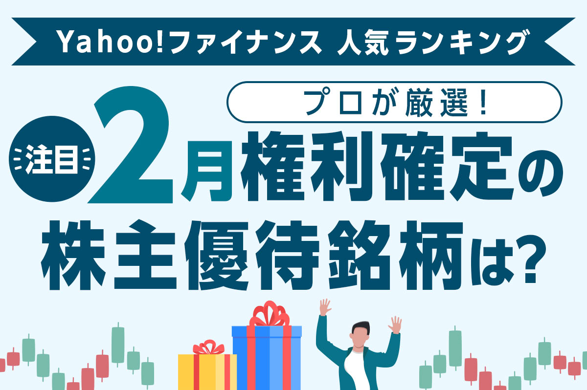 Yahoo!ファイナンス 人気ランキングからプロが厳選！ 注目の「2月権利確定の株主優待銘柄」は？ - Yahoo!ファイナンス
