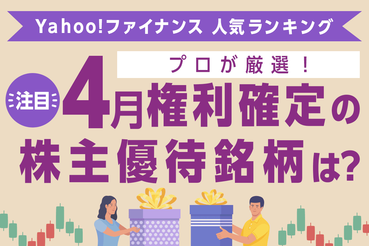 【4月権利確定】プロが特に注目するおすすめの株主優待銘柄とは?
