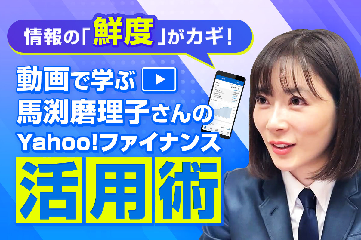 馬渕磨理子さんも毎日実践。Yahoo!ファイナンス情報収集術 - Yahoo!ファイナンス