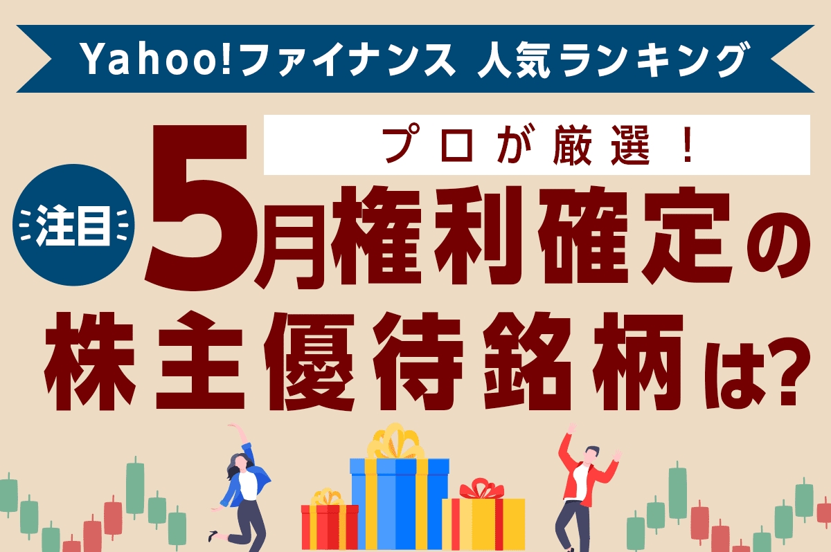 プロが厳選! 注目の5月権利確定の株主優待銘柄を紹介