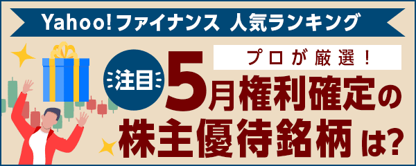 プロが厳選！注目の5月権利確定の株主優待銘柄を紹介