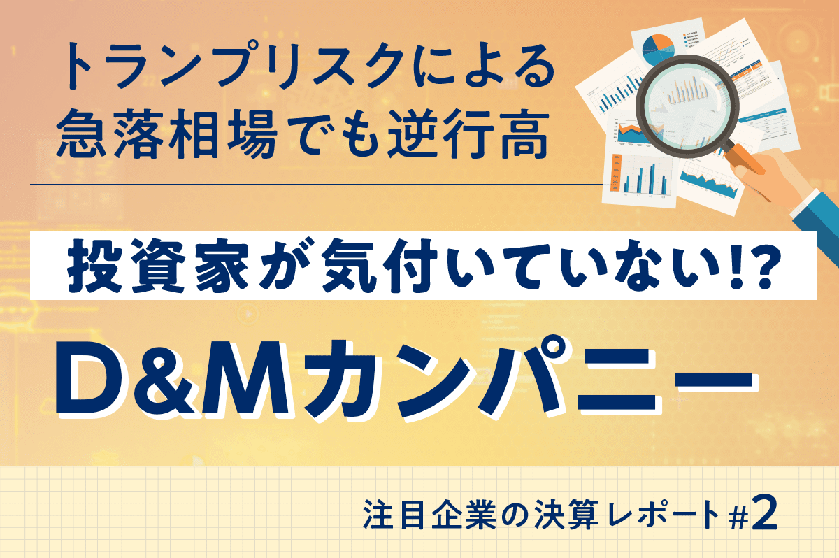 トランプリスクによる急落相場でも逆行高の注目企業D&Mカンパニー