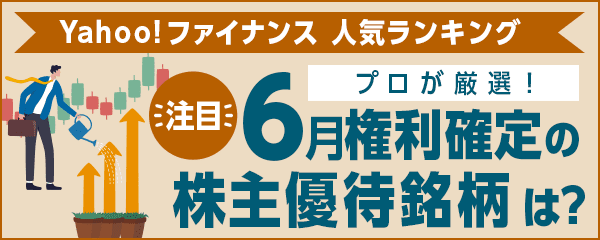 プロが厳選！6月権利確定の株主優待銘柄のおすすめは？