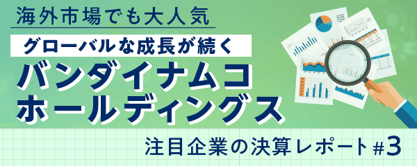 バンダイナムコホールディングスの将来性や株価の見通しは？