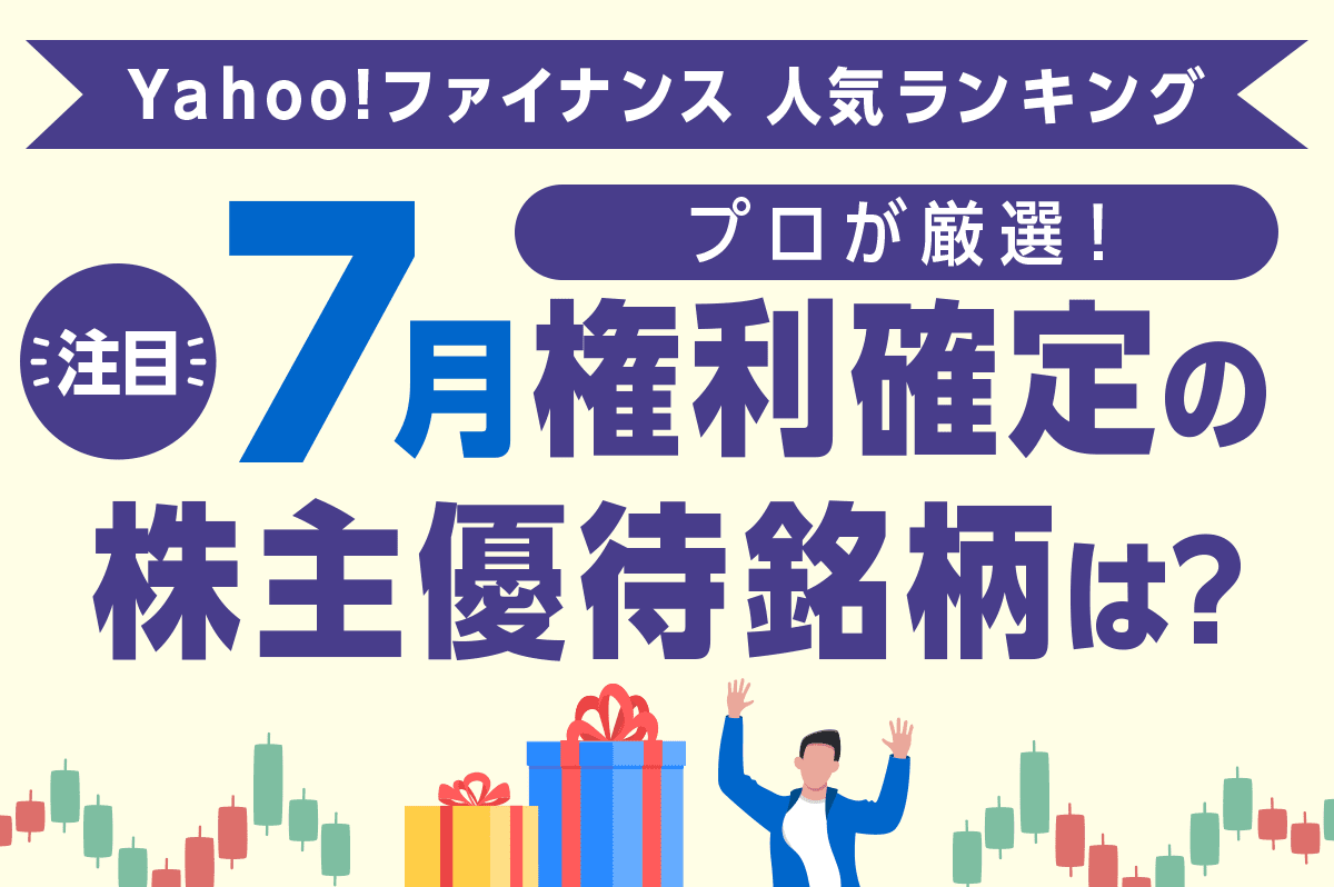 プロが厳選! 注目の7月権利確定の株主優待銘柄を紹介