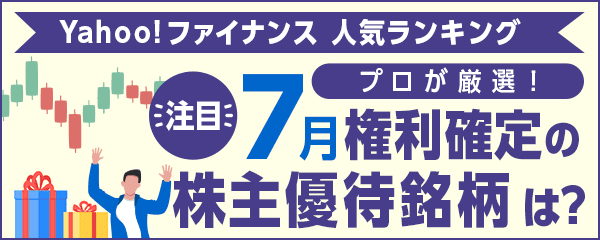 プロが厳選！注目の7月権利確定の株主優待銘柄を紹介