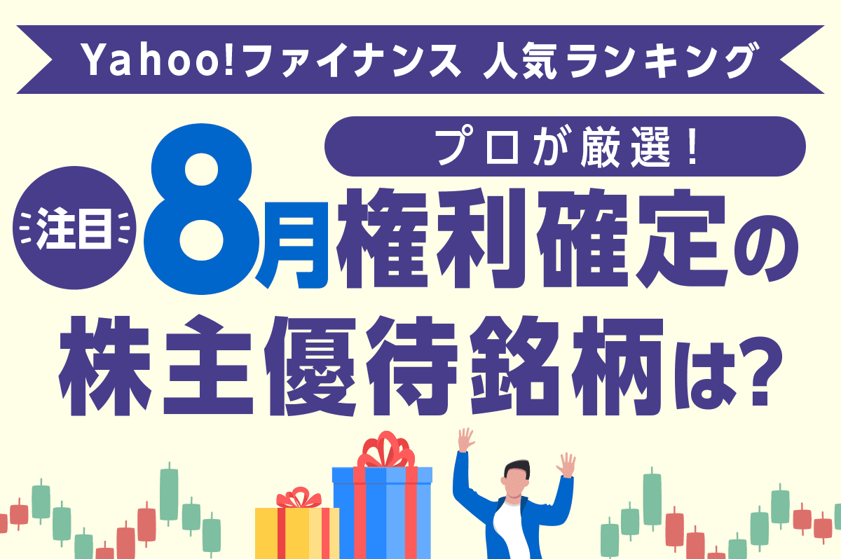 プロが厳選！　注目の「8月権利確定の株主優待銘柄」は？