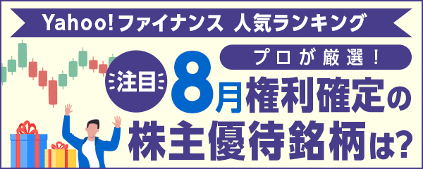 プロが厳選！　注目の「8月権利確定の株主優待銘柄」は？ - Yahoo!ファイナンス