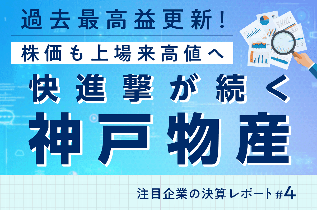 テンバガーの代表銘柄「神戸物産」の魅力と株価の見通し｜注目企業の決算レポート