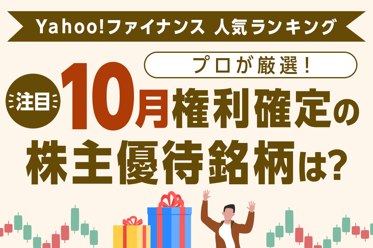 10月権利確定の株主優待銘柄｜プロが注目する銘柄をご紹介