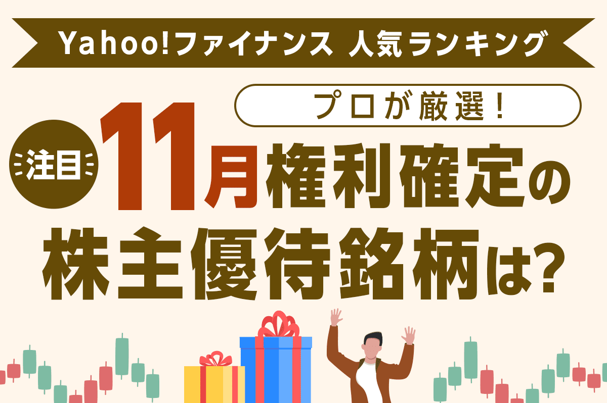 11月権利確定の株主優待銘柄｜プロが注目する銘柄をご紹介