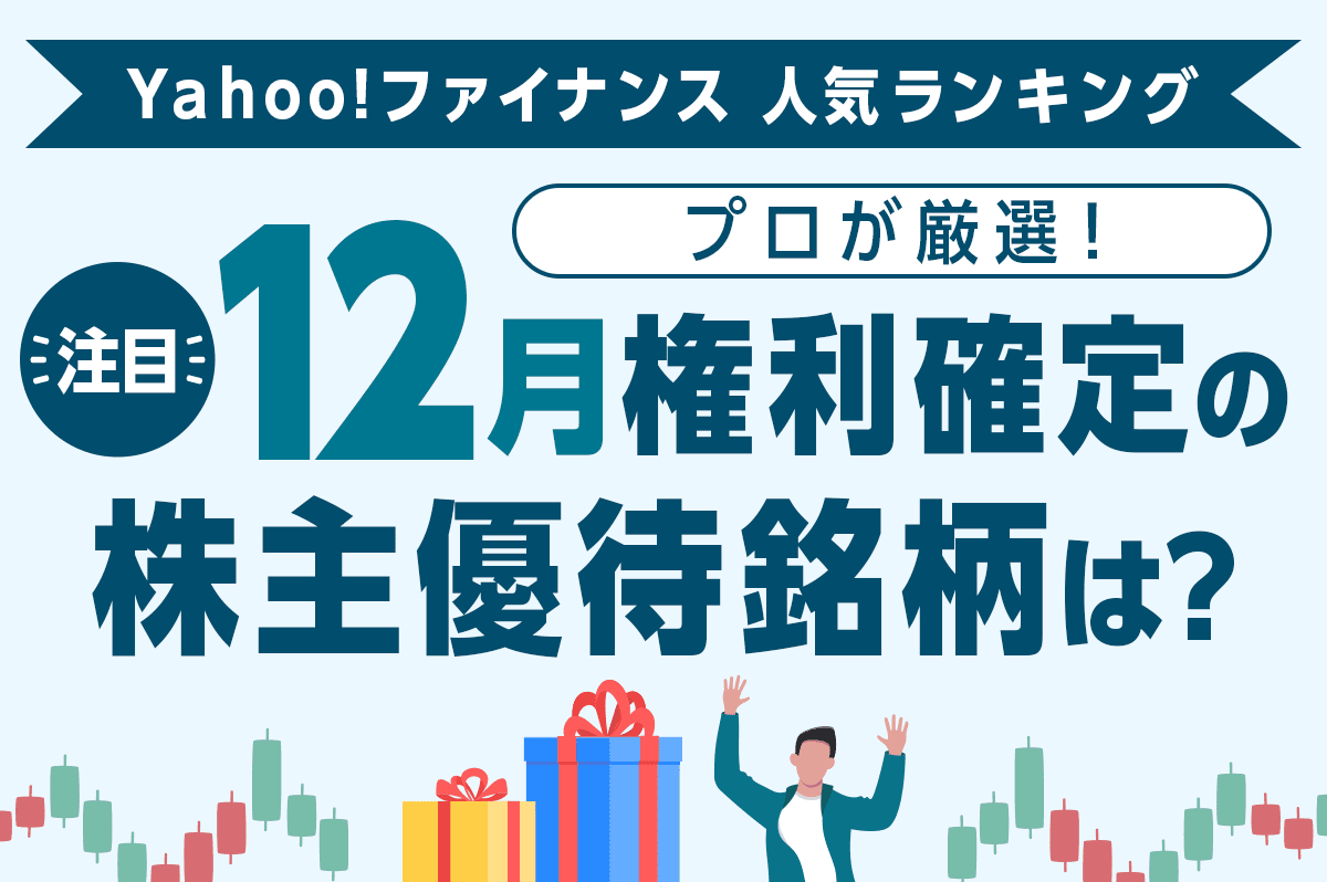 12月権利確定の株主優待銘柄｜プロが注目する銘柄をご紹介