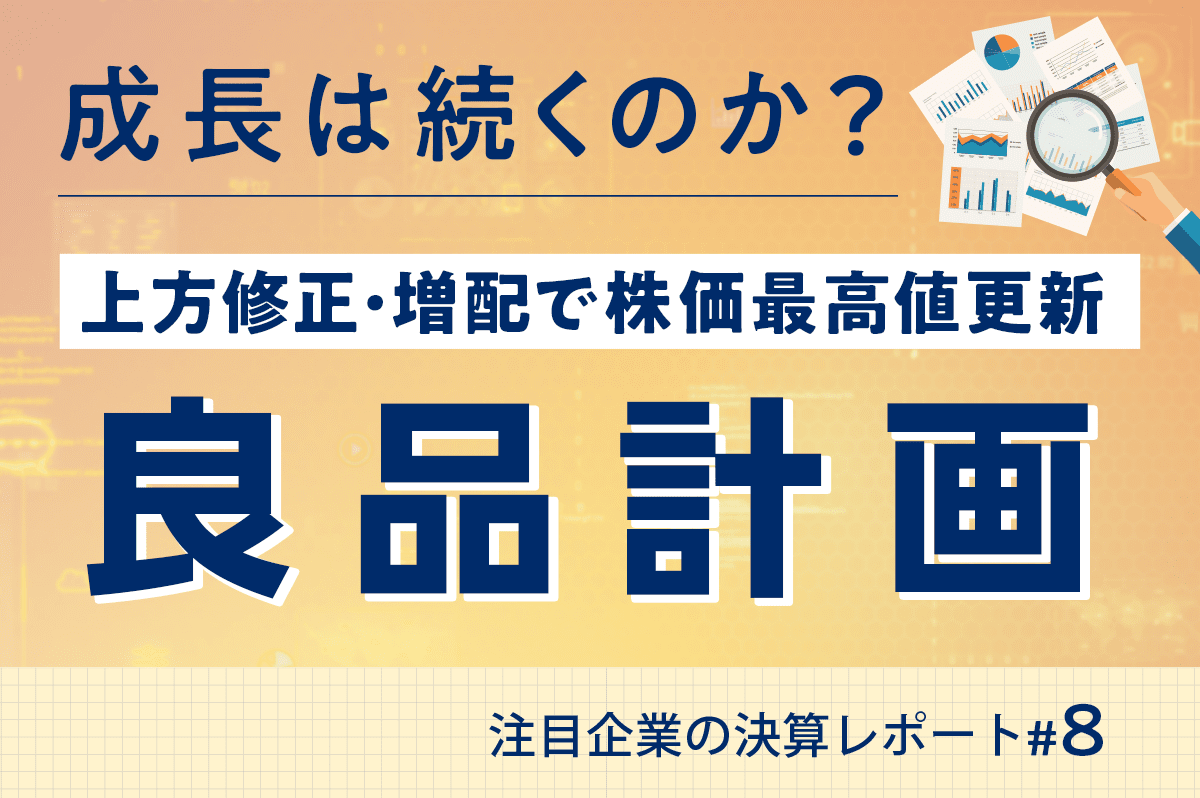 良品計画の株価が上場来高値へ　今後の見通しは？｜注目企業の決算レポート