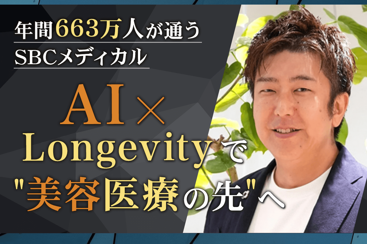 年間663万人が通うSBCメディカル AI×Longevityで『美容医療の先』へ