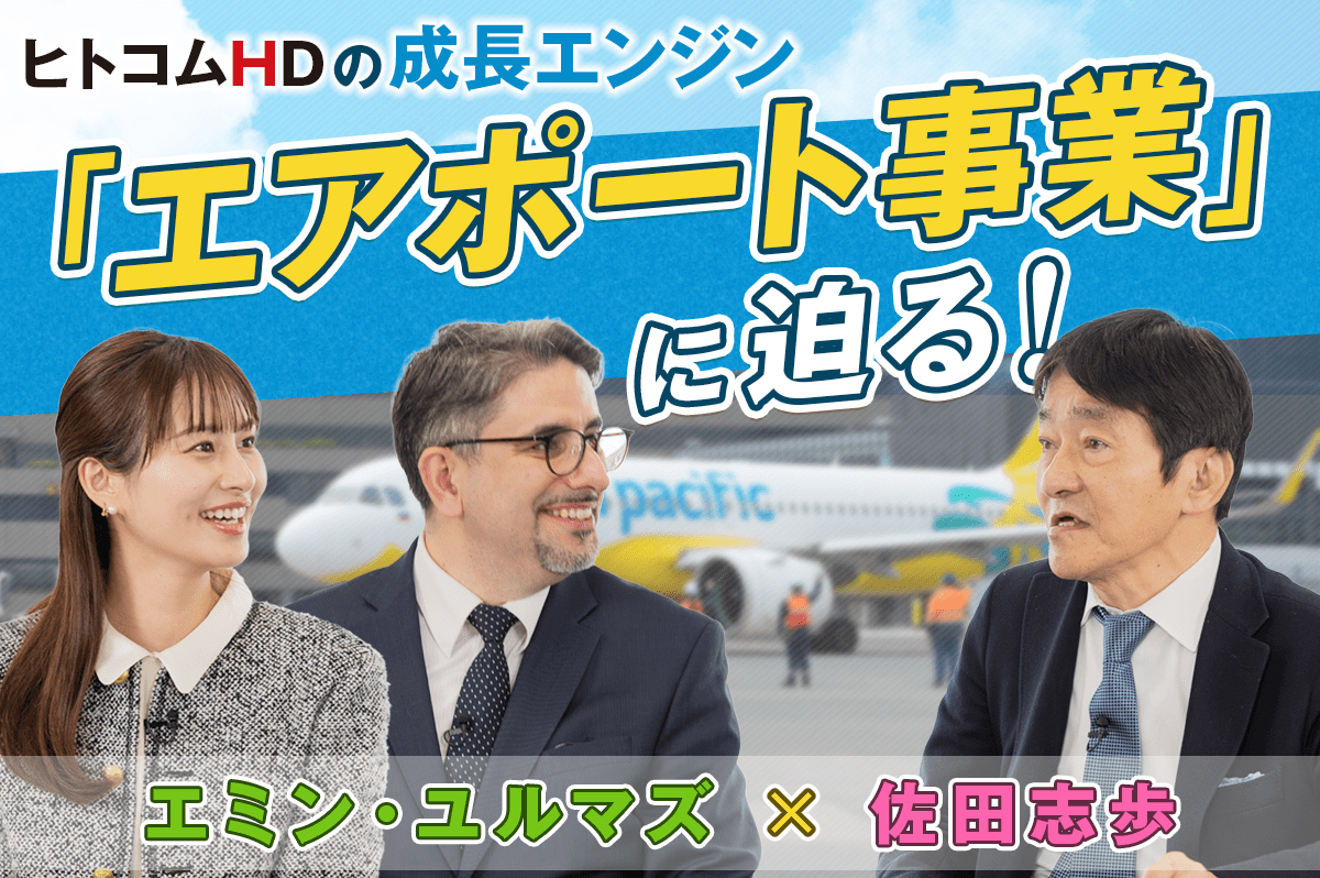【エミン・ユルマズ × 佐田志歩】ヒトコムHDの成長エンジン「エアポート事業」に迫る！