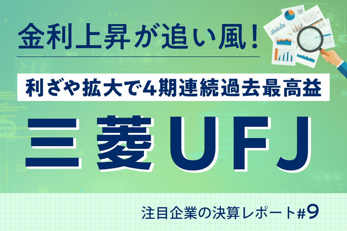 三菱UFJが4期連続過去最高益　今後の業績や株価に注目｜注目企業の決算レポート