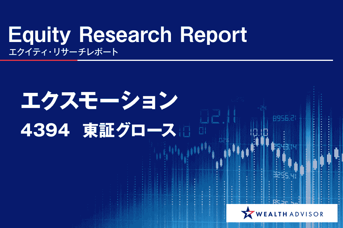 AI戦略、検証・事業拡大・利益成長の3段階で進行　 エクスモーション＜4394＞