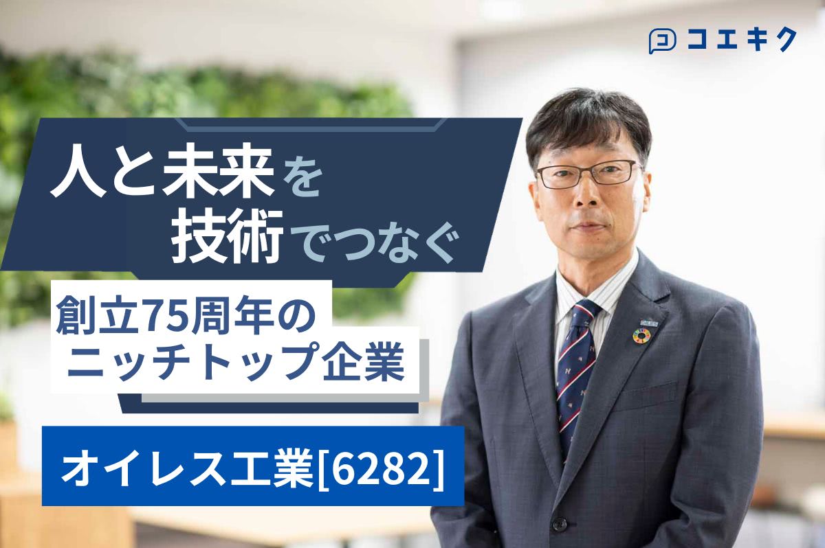 人と未来を技術でつなぐ 創立75周年のニッチトップ企業 オイレス工業＜6282＞