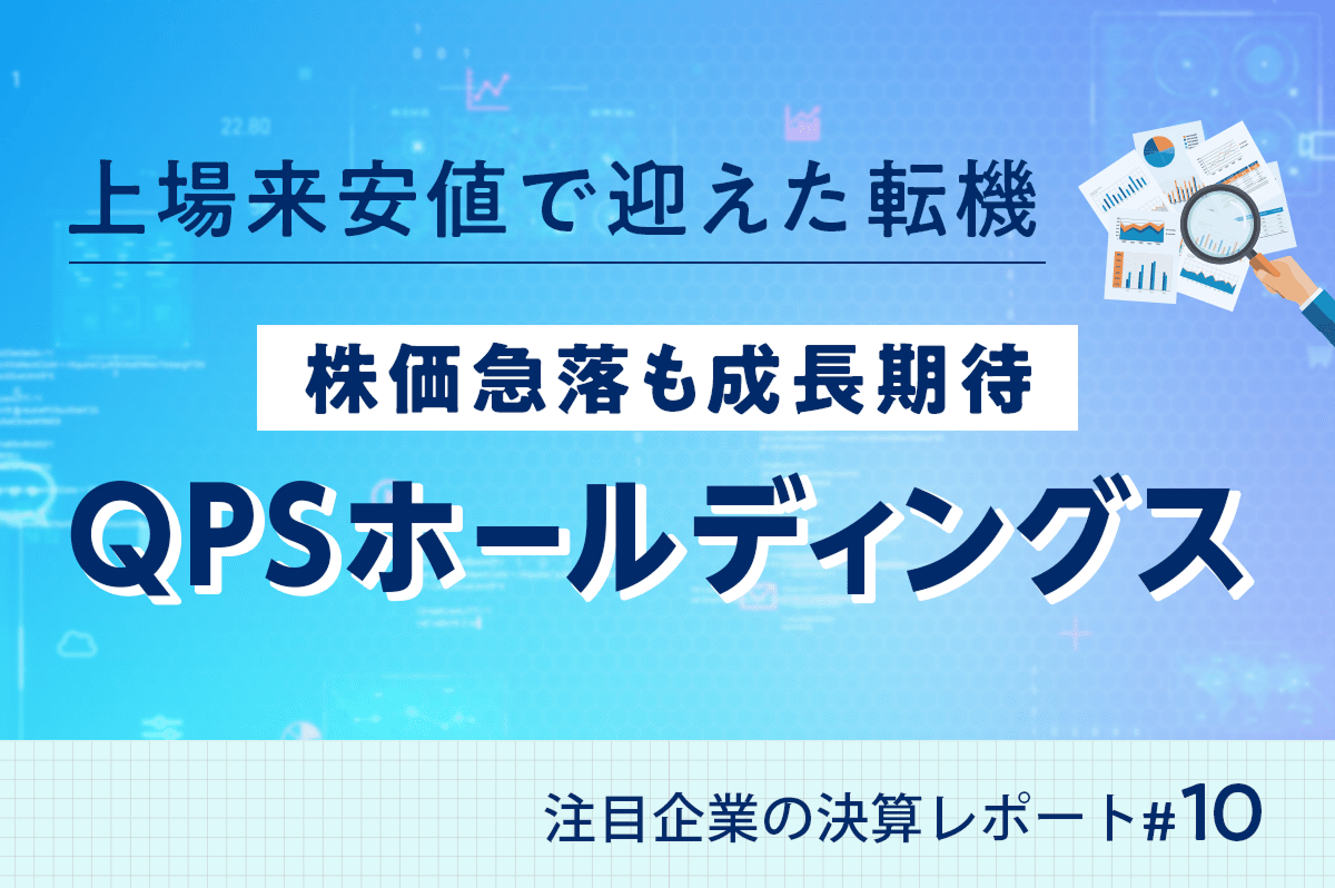 QPSホールディングスはどんな企業？今後の成長と買いのタイミングは？｜注目企業の決算レポート