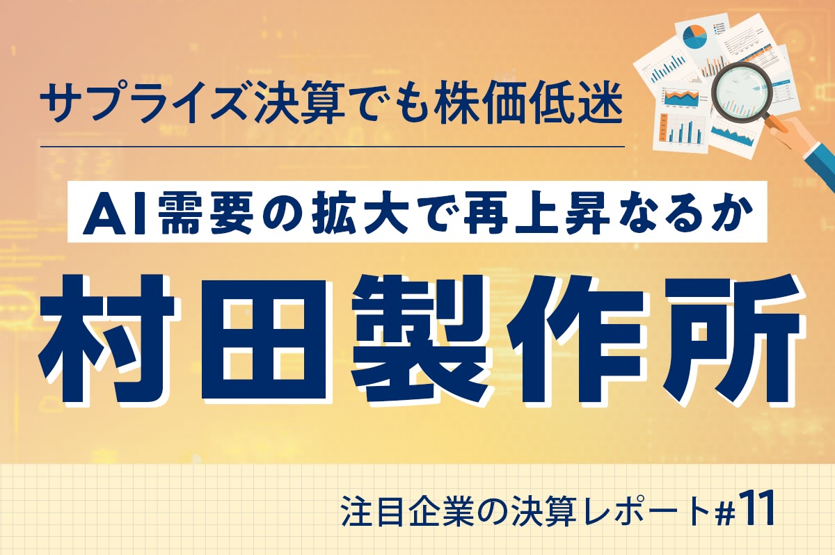 村田製作所が好決算でも株価が上がらないワケと今後の見通し｜注目企業の決算レポート