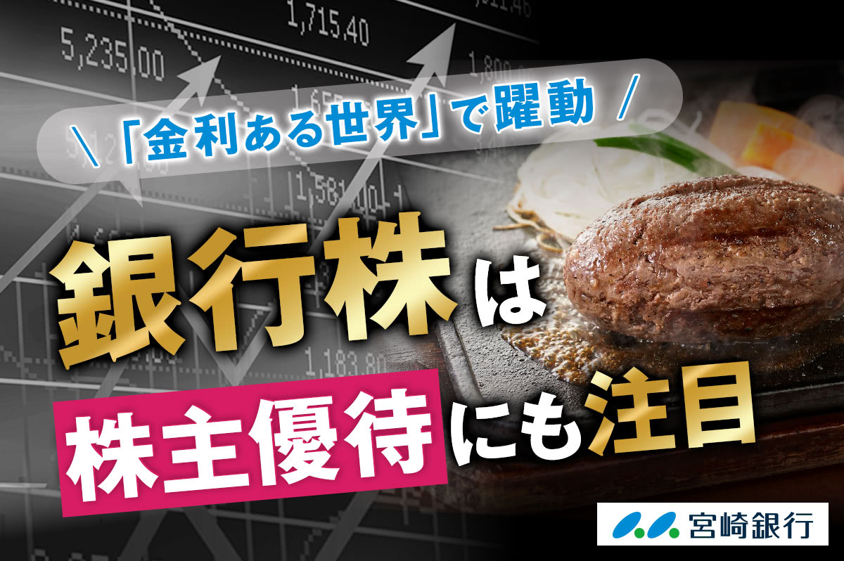 「金利ある世界」で躍動、銀行株は株主優待にも注目