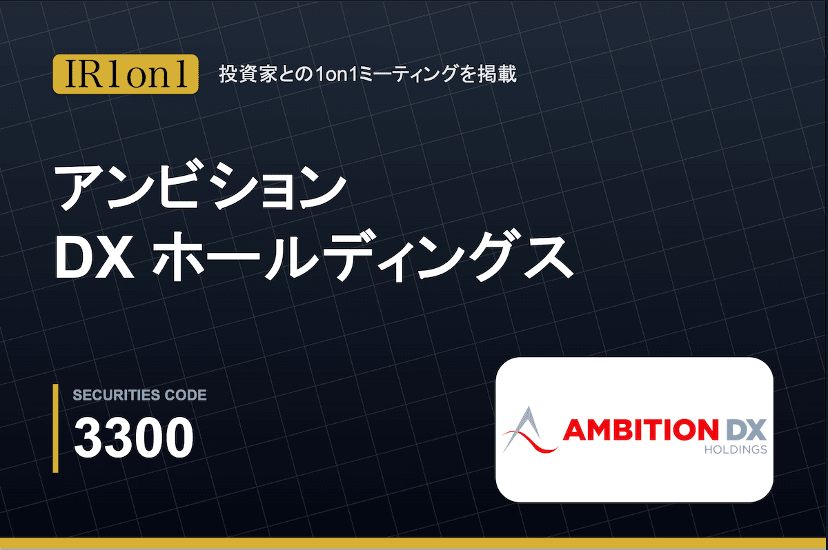 「高ROE 22.6%」と「DOE導入」が示す真価。アンビションDXホールディングスが推進する資本効率の追求と新たな成長シナリオ