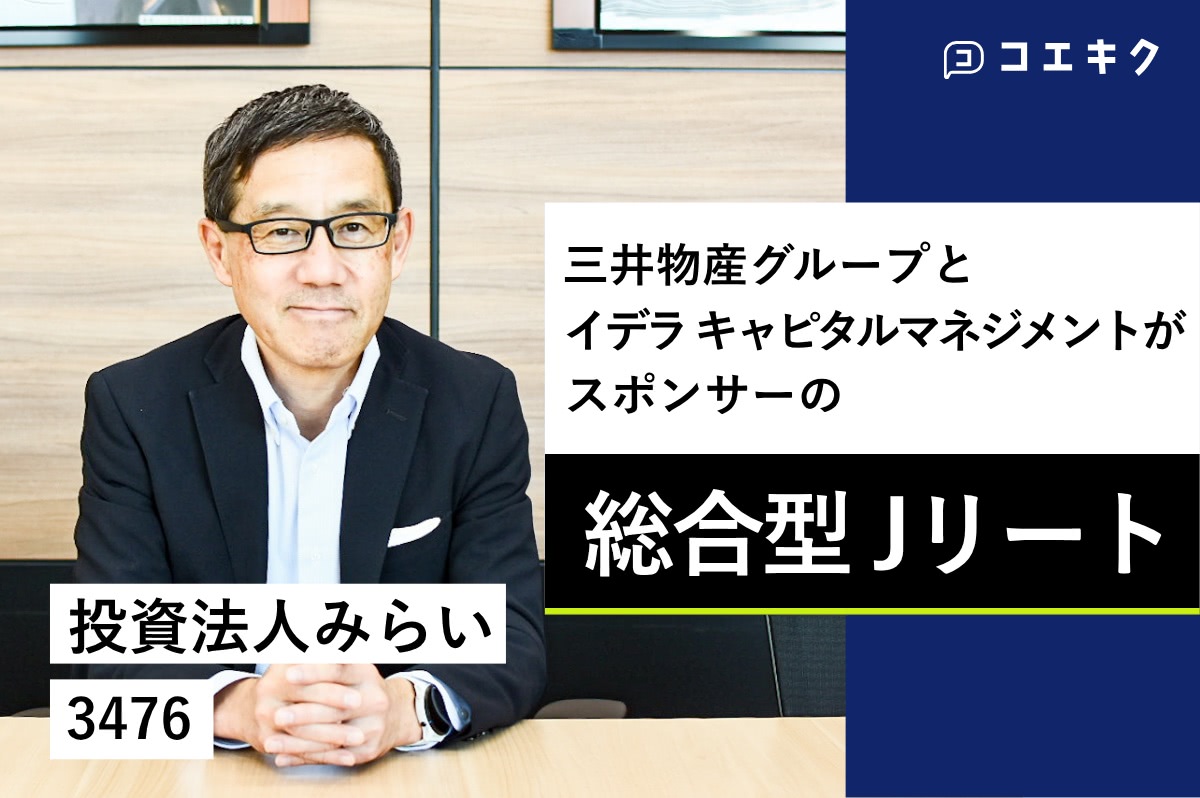 三井物産グループとイデラ キャピタルマネジメントがスポンサーの総合型Jリート 投資法人みらい＜3476＞