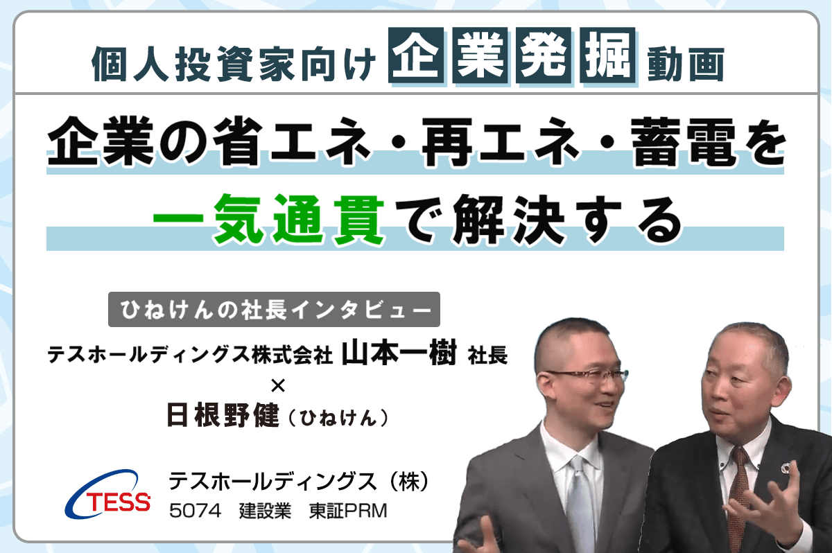 企業の省エネ・再エネ・蓄電を一気通貫で解決　テスホールディングス＜5074＞