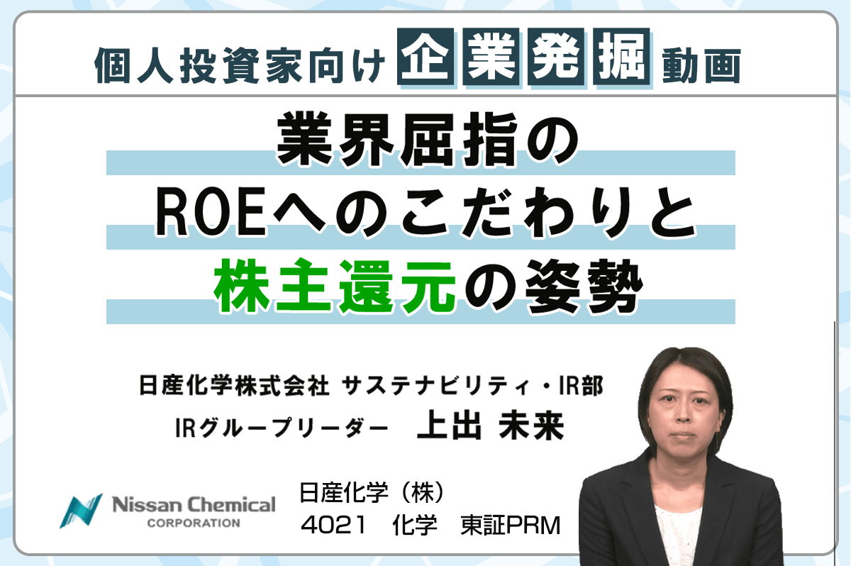 製造業界屈指のROEへのこだわりと圧倒的な株主還元の姿勢　日産化学＜4021＞