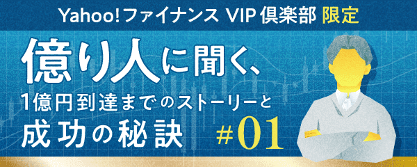 億り人に聞く、1億<span class=