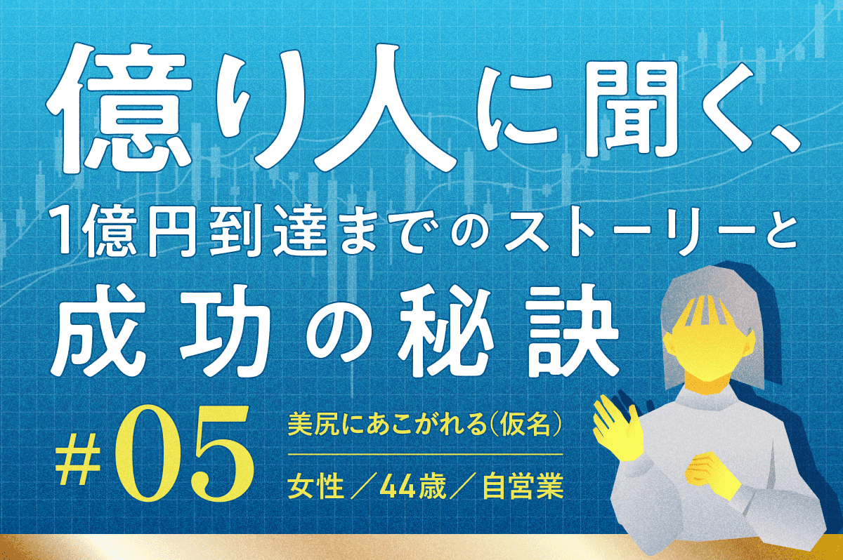 金融資産1億2,750万円「積立じゃ間に合わない」オルカンに資産の8割を一括投資した夫婦の決断