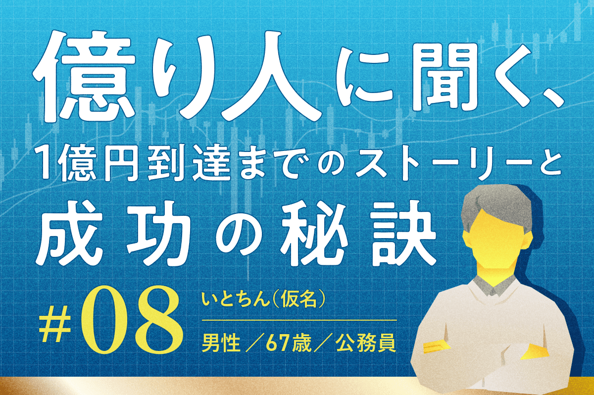 金融資産1億600万円 「あの時、手放していたら億り人になれなかった。ショックは必ず挽回する」