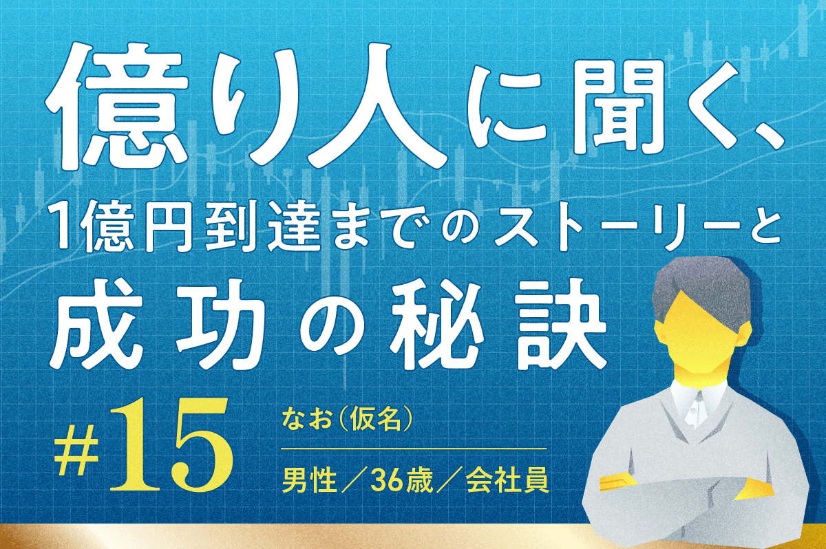 金融資産1億6,500万円「100万円から堅実な家計と投資で10年で億り人に」