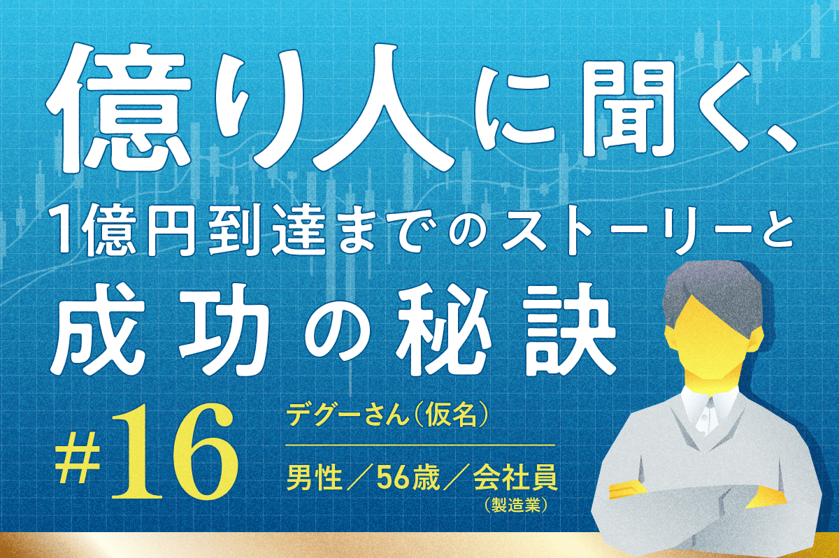 金融資産1億2,780万円「就職氷河期世代の危機感から独学で経済を学んで億り人に」