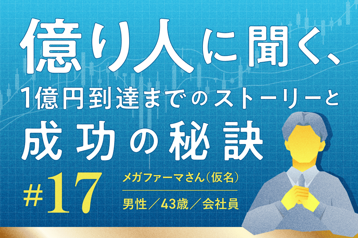 金融資産1億5,500万円「製薬株は化ける」母の教えを胸に41歳で億り人に