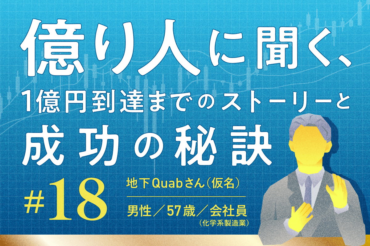 金融資産5億1,500万円「旬の銘柄には目もくれず、割安銘柄の長期保有で5億円を突破！」