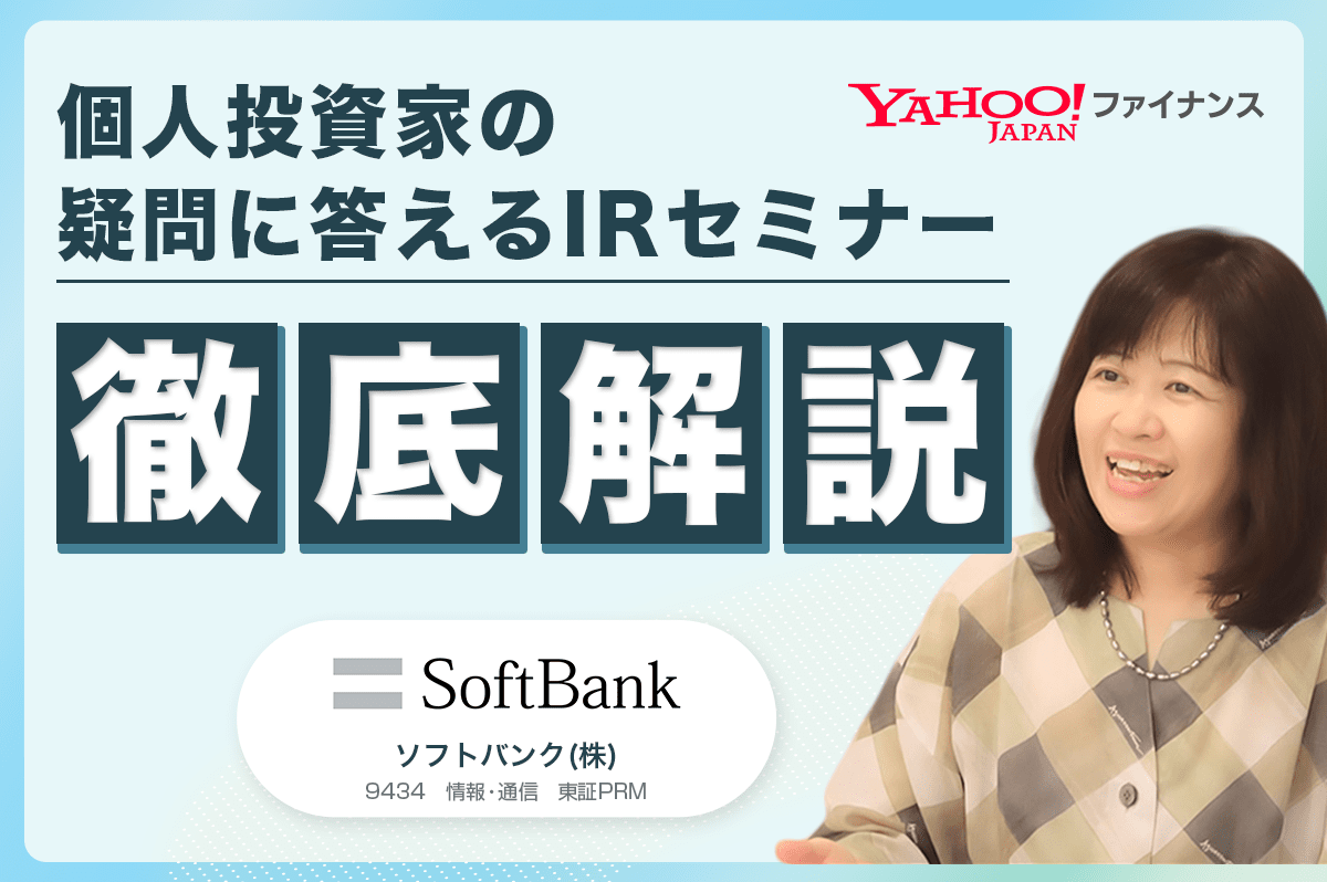 IR担当者からの詳細解説に加え質疑応答も。ソフトバンクの成⻑戦略、株主還元、配当方針を丸ごと紹介 - Yahoo!ファイナンス