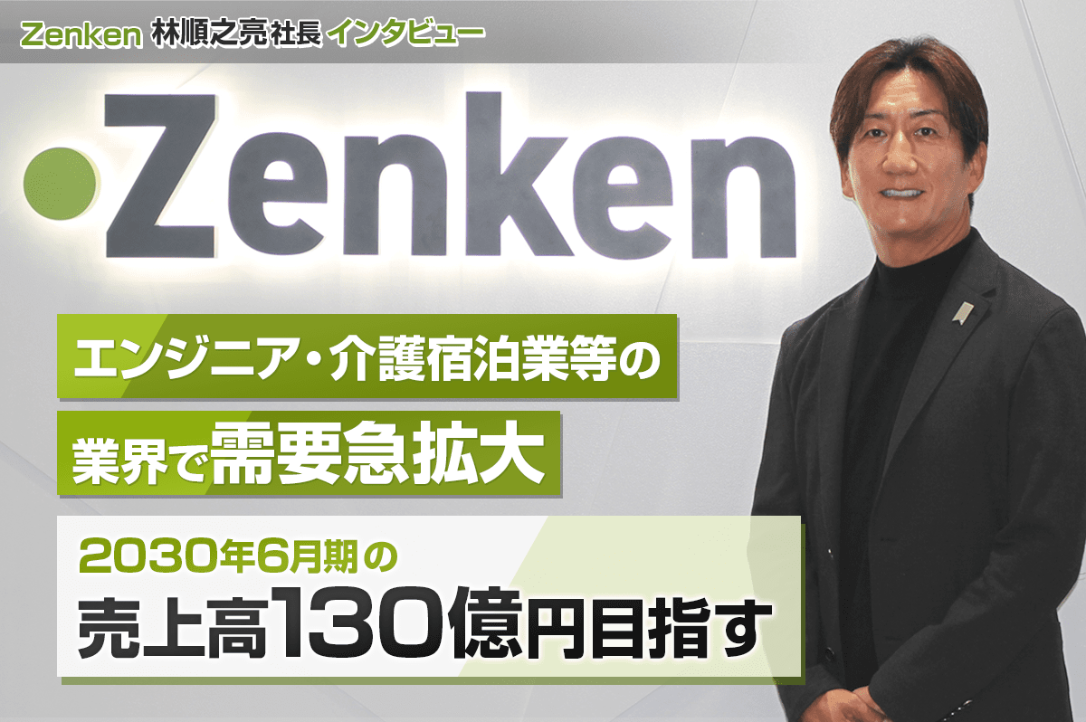 エンジニア・介護宿泊業界の需要急拡大　Zenkenの売上高130億円を目指した戦略